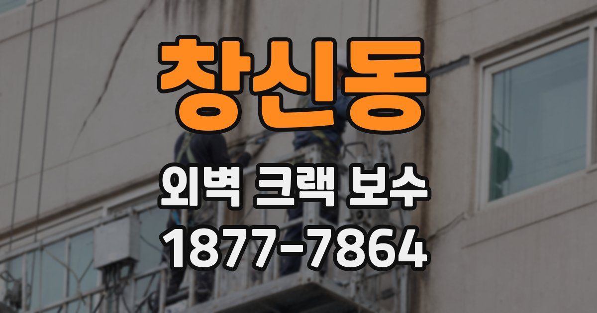 창신동 외벽 크랙 보수