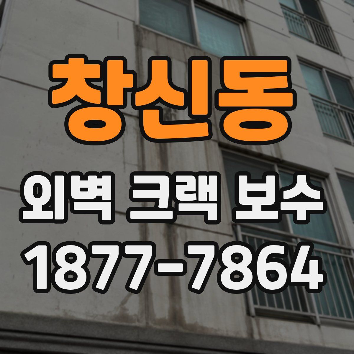 창신동 외벽 크랙 보수