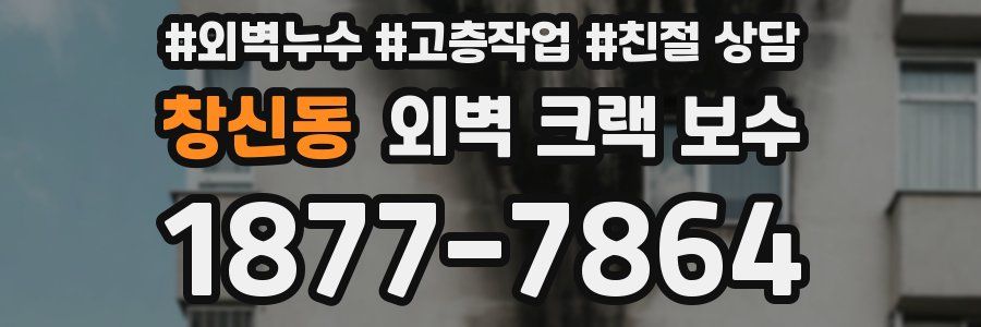 창신동 외벽 크랙 보수