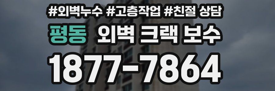 평동 외벽 크랙 보수