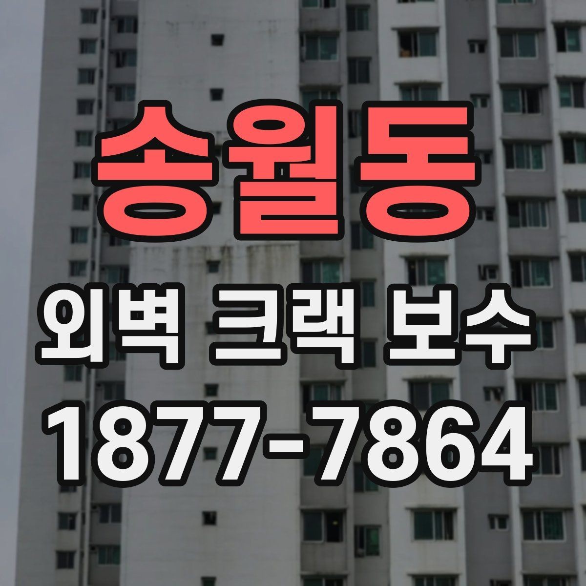 송월동 외벽 크랙 보수 시공 전 점검 준비 항목