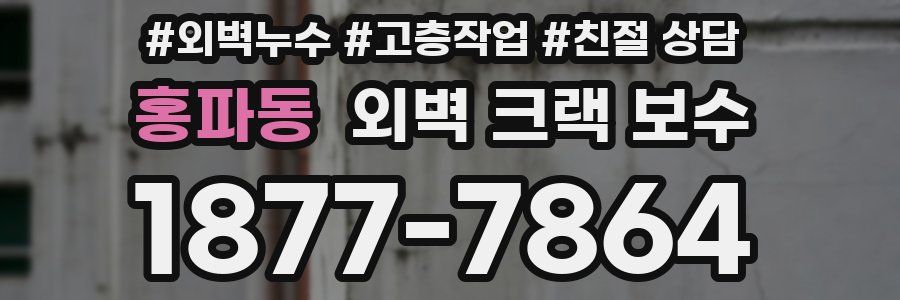 홍파동 외벽 크랙 보수