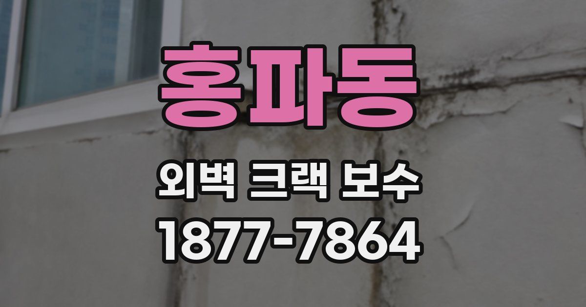 홍파동 외벽 크랙 보수