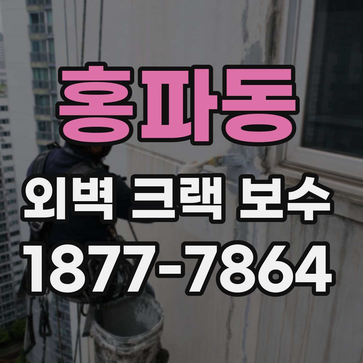 홍파동 외벽 크랙 보수