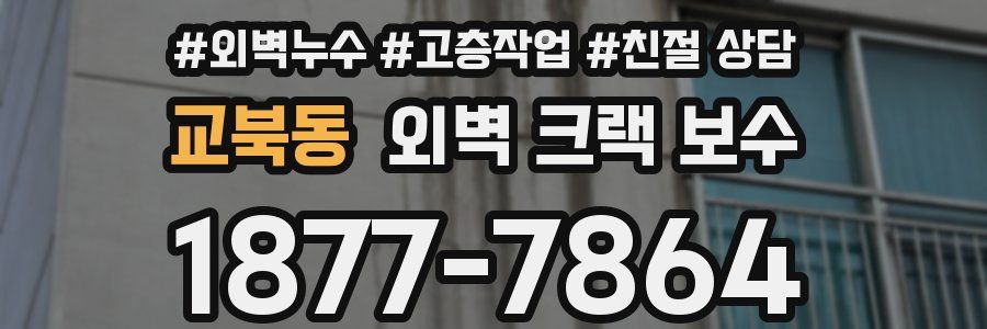 교북동 외벽 크랙 보수