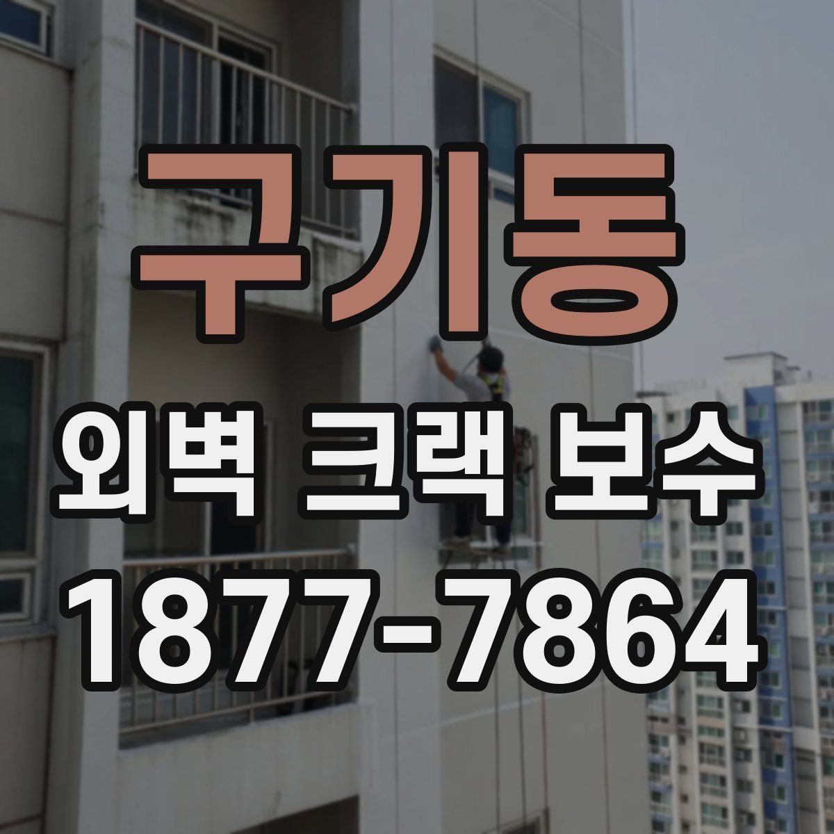 구기동 외벽 크랙 보수