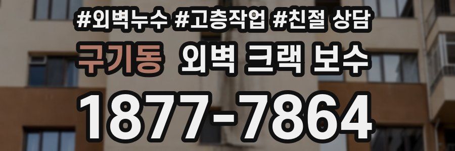 구기동 외벽 크랙 보수