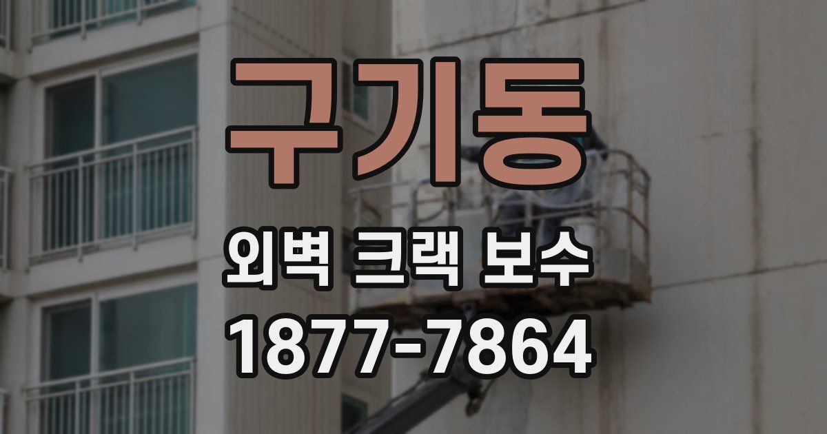 구기동 외벽 크랙 보수