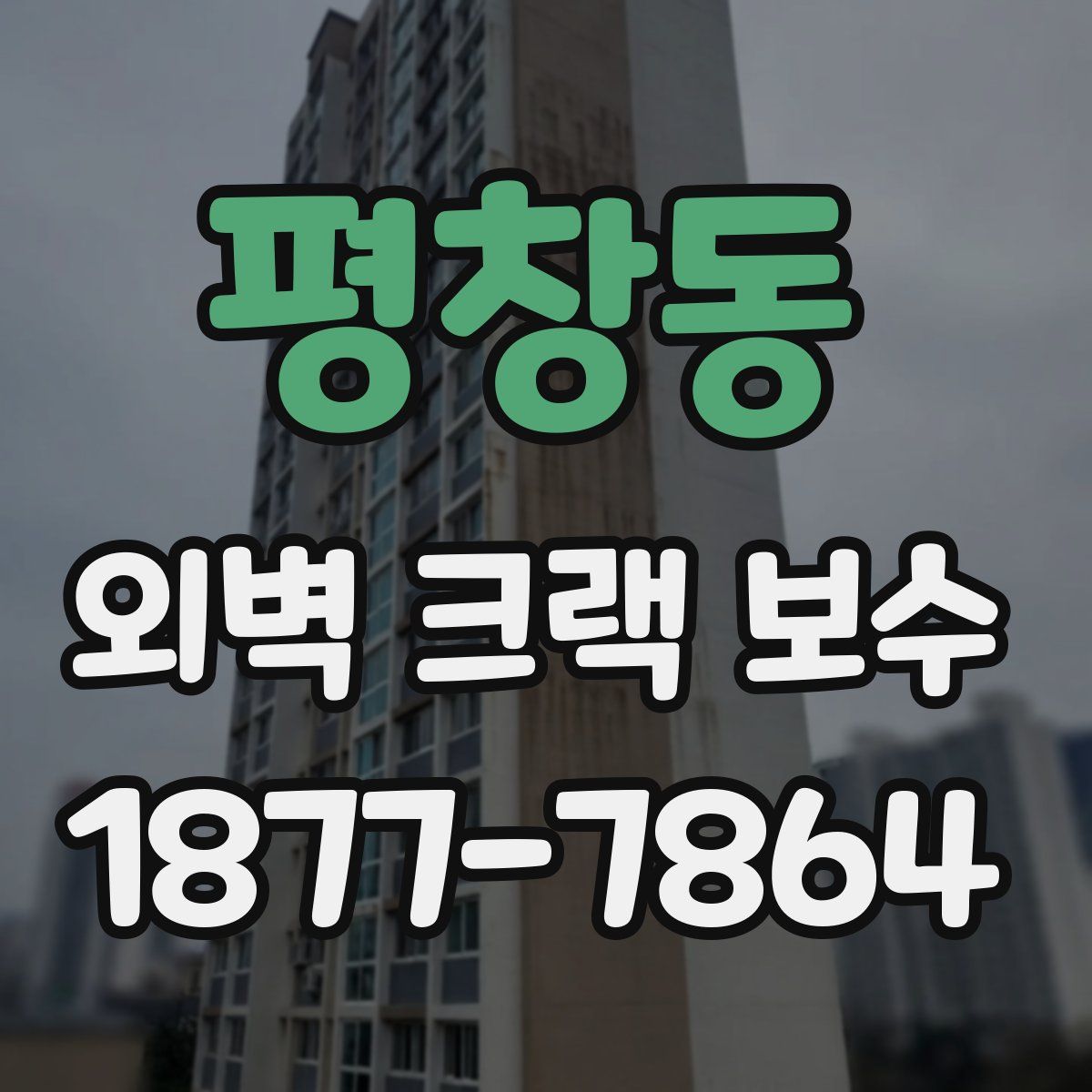 평창동 외벽 크랙 보수