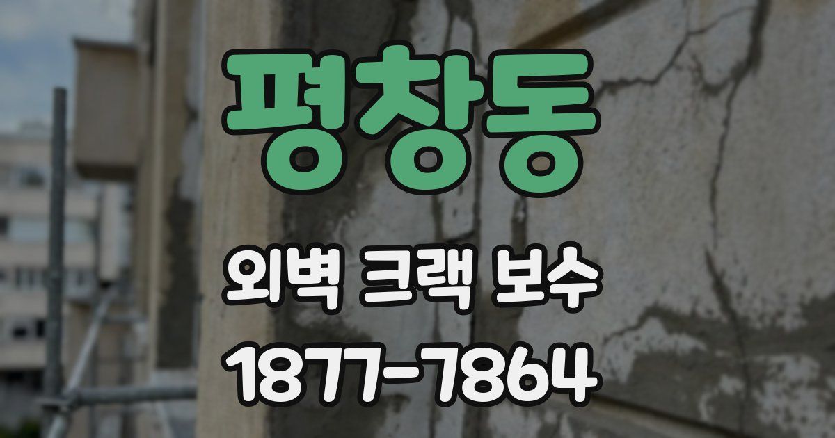 평창동 외벽 크랙 보수