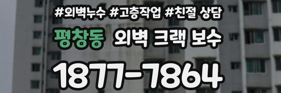 평창동 외벽 크랙 보수