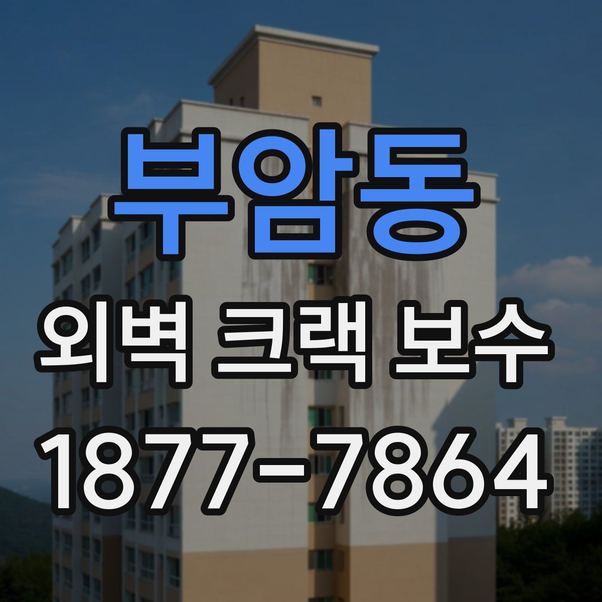 부암동 외벽 크랙 보수