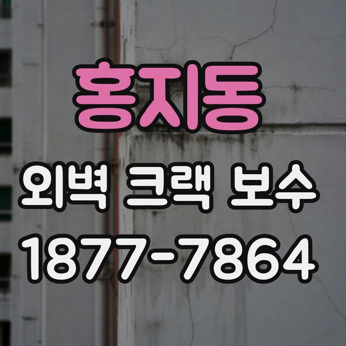 홍지동 외벽 크랙 보수 후 건물 외관 관리 팁