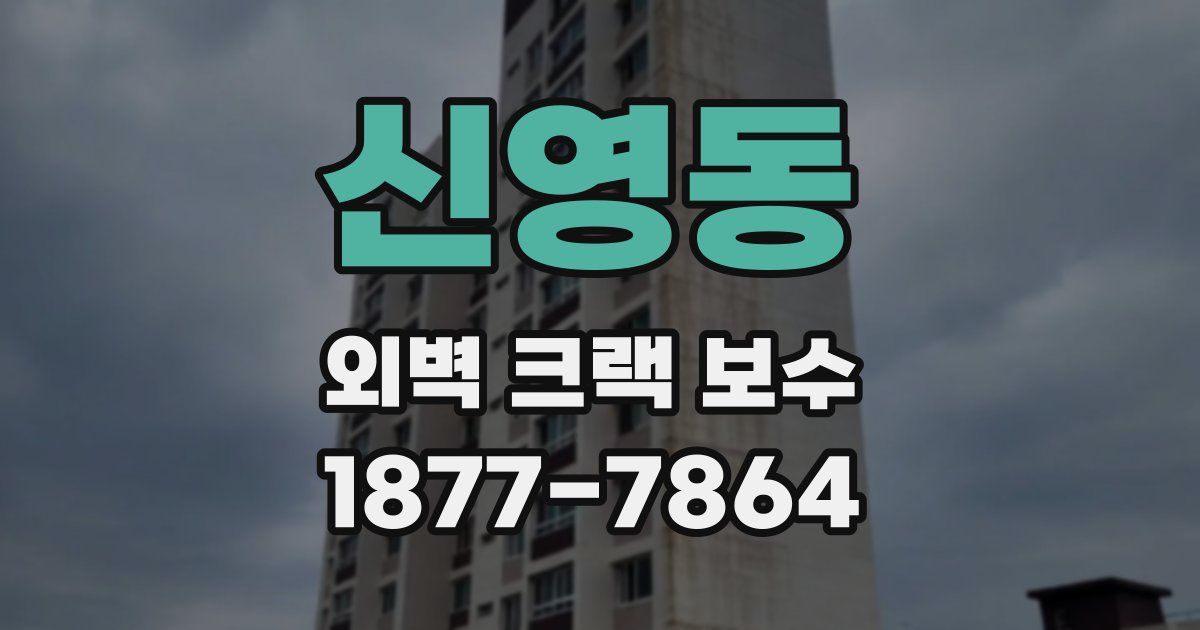 신영동 외벽 크랙 보수