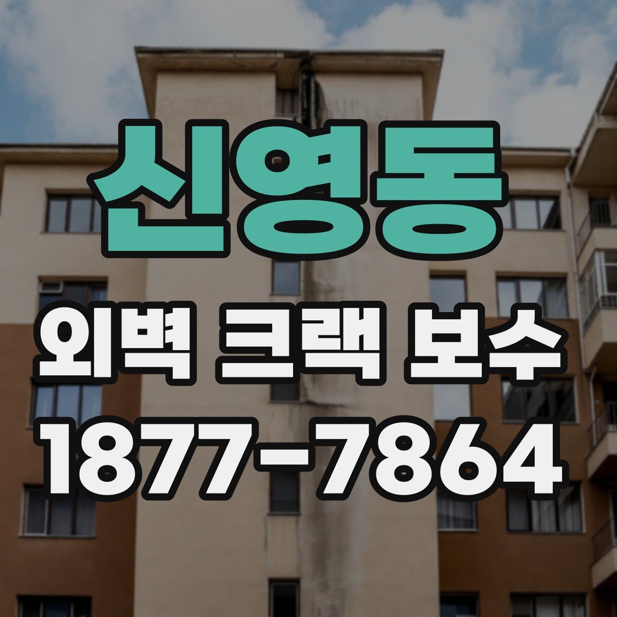 신영동 외벽 크랙 보수