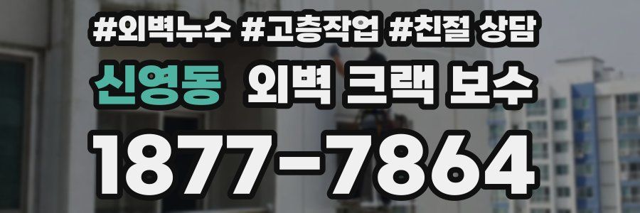 신영동 외벽 크랙 보수