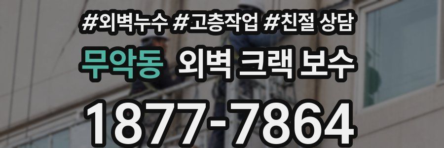 무악동 외벽 크랙 보수