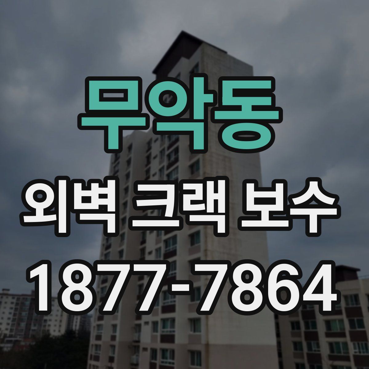 무악동 외벽 크랙 보수