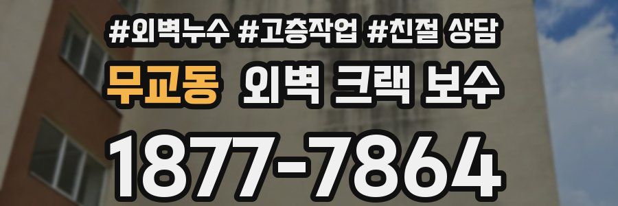 무교동 외벽 크랙 보수