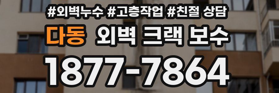 다동 외벽 크랙 보수