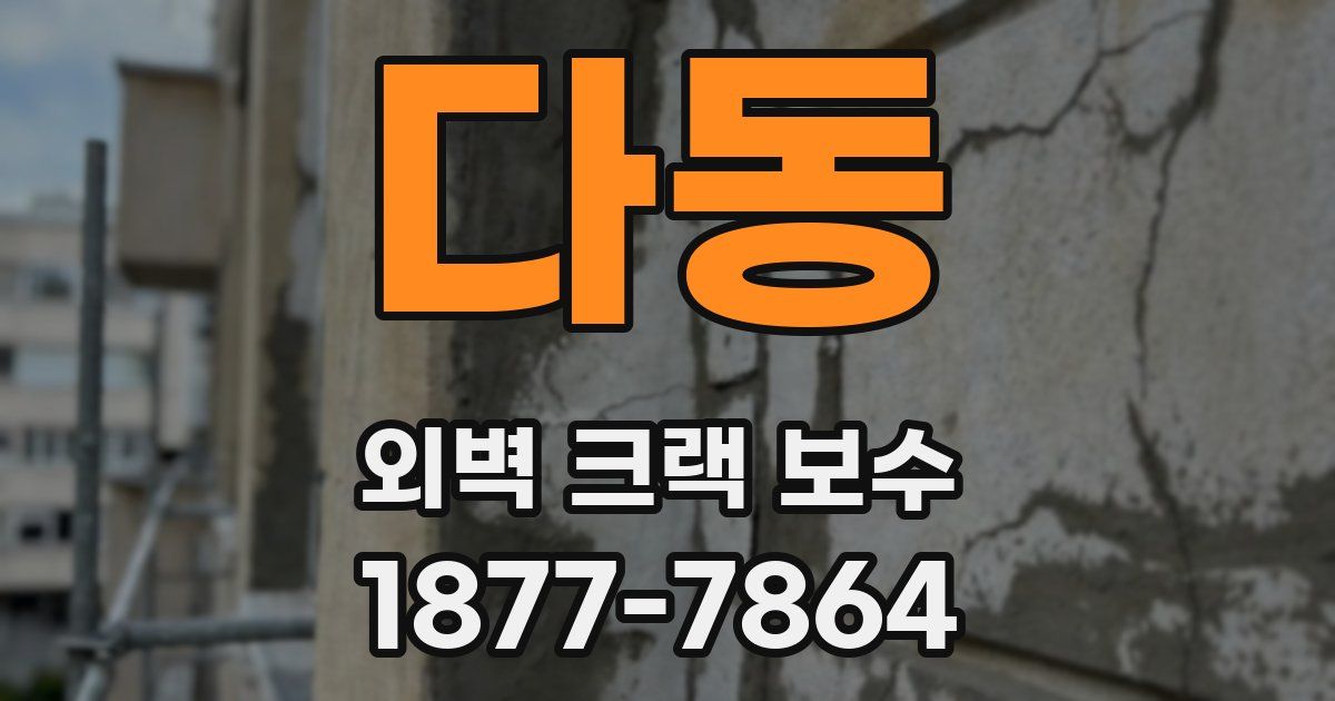 다동 외벽 크랙 보수
