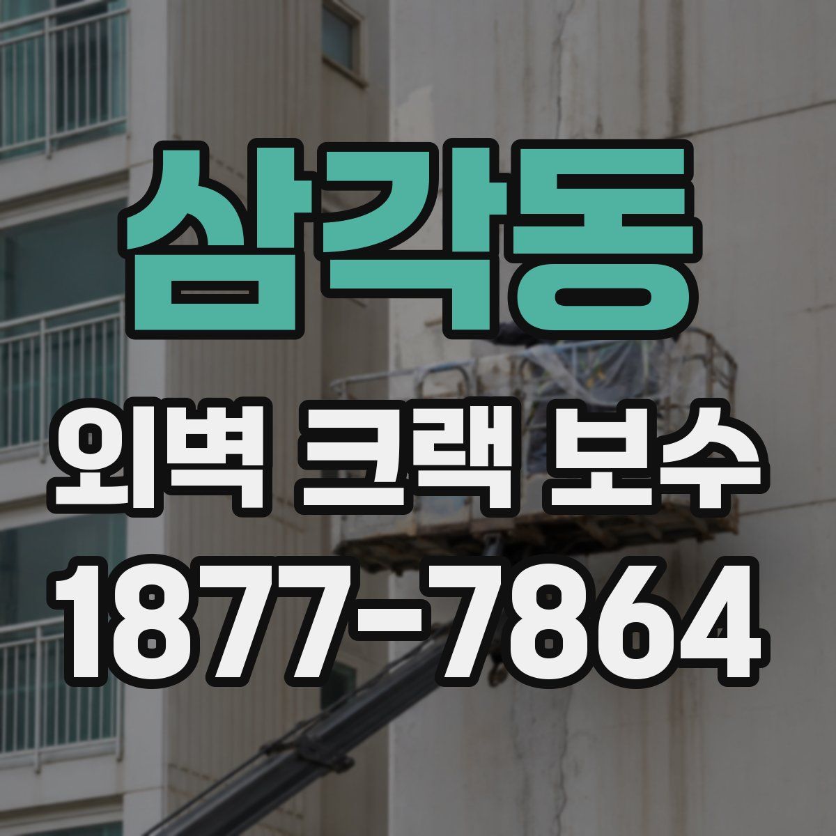 삼각동 외벽 크랙 보수