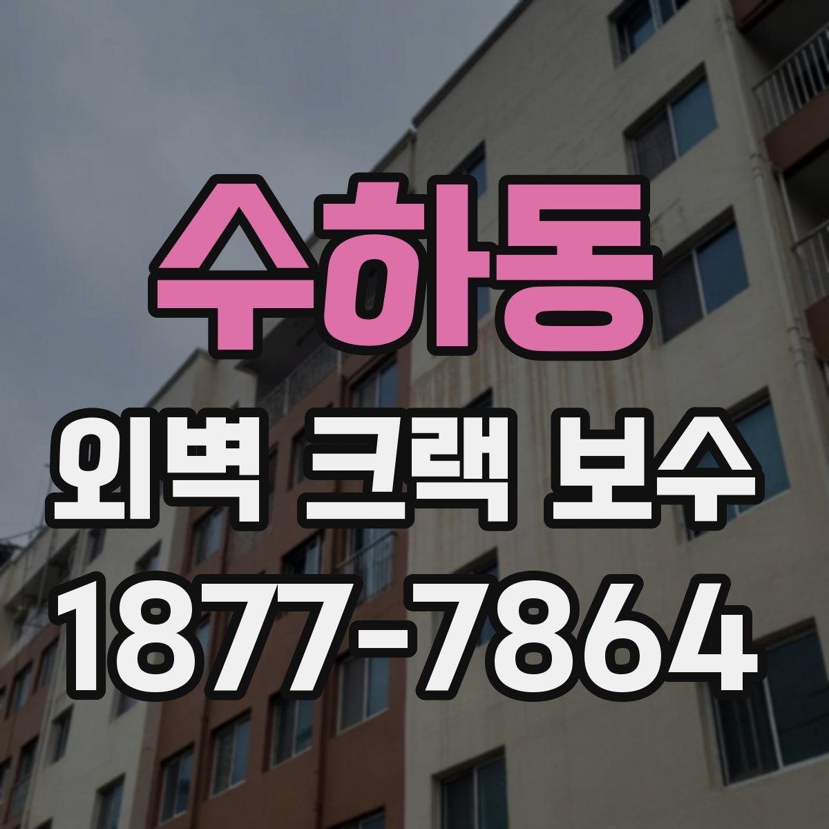 수하동 외벽 크랙 보수