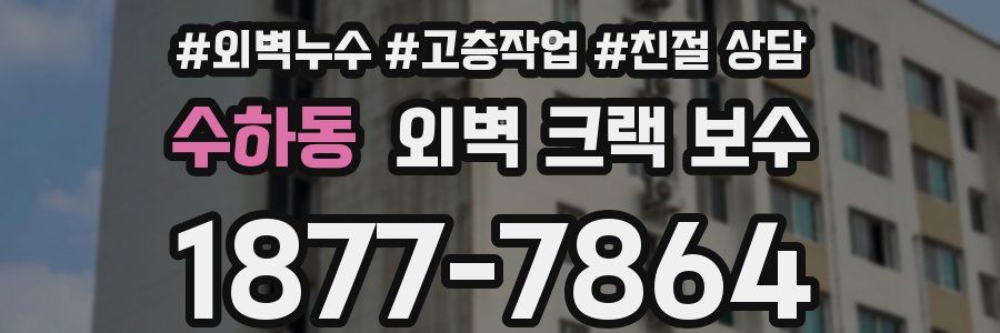 수하동 외벽 크랙 보수