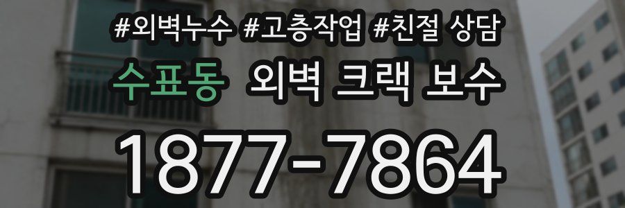 수표동 외벽 크랙 보수