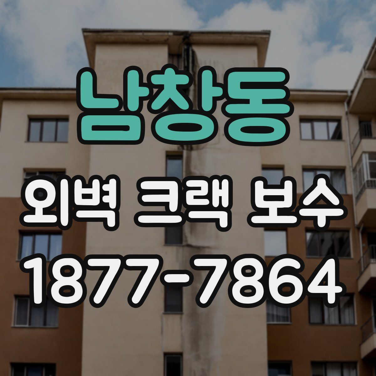 남창동 외벽 크랙 보수