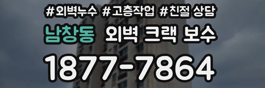남창동 외벽 크랙 보수