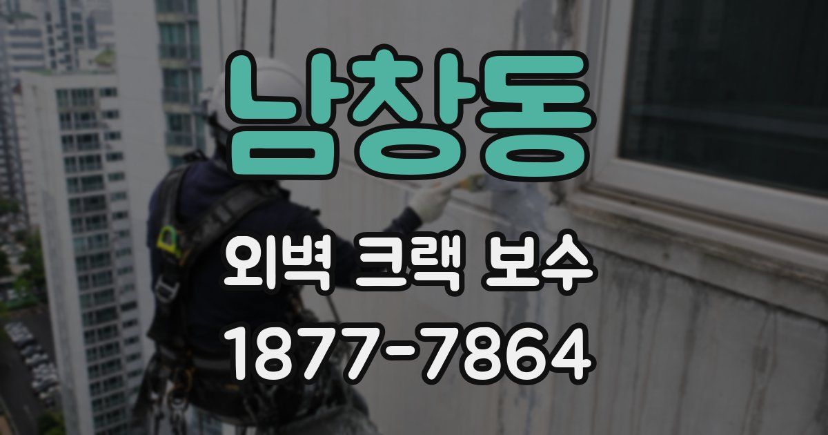 남창동 외벽 크랙 보수
