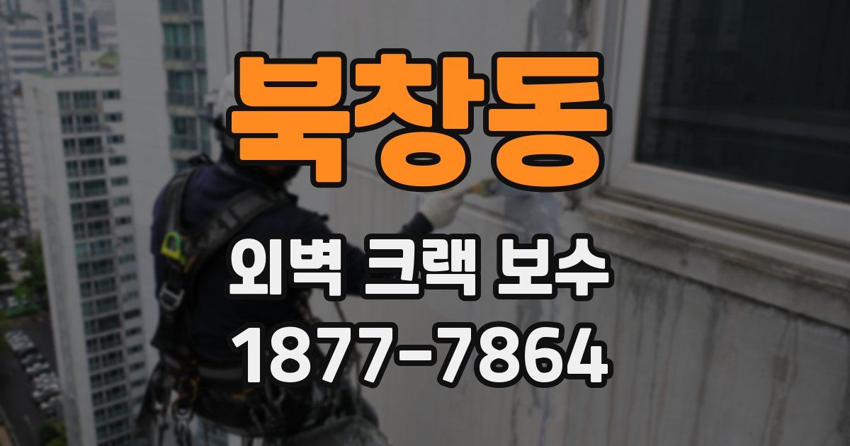 북창동 외벽 크랙 보수