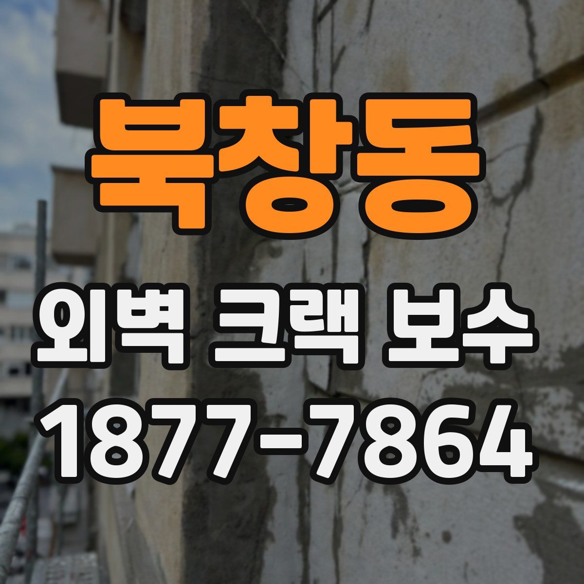 북창동 외벽 크랙 보수