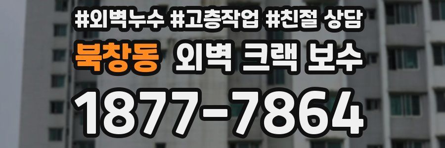 북창동 외벽 크랙 보수