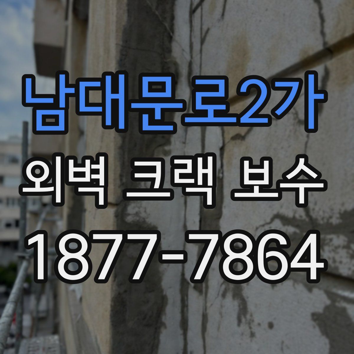 남대문로2가 외벽 크랙 보수