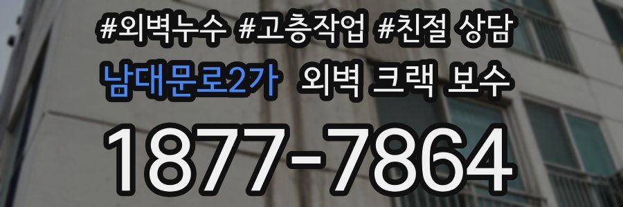 남대문로2가 외벽 크랙 보수