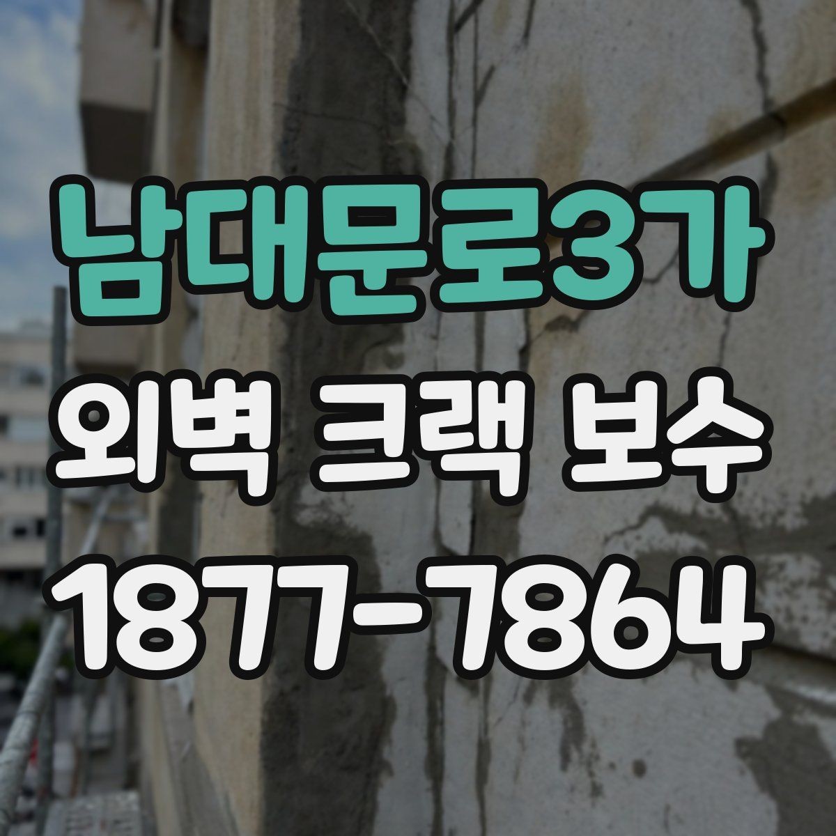 남대문로3가 외벽 크랙 보수 견적서에서 꼭 확인할 항목