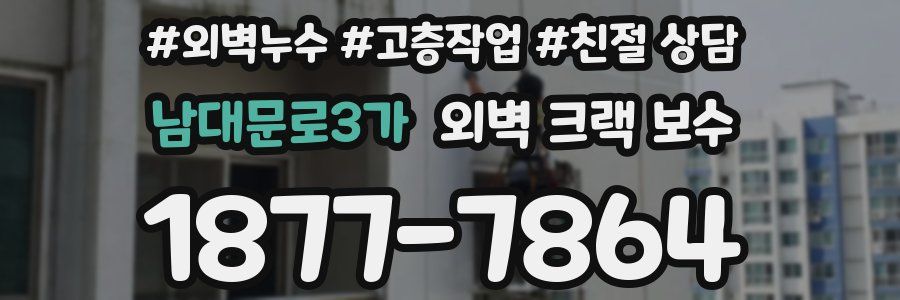 남대문로3가 외벽 크랙 보수