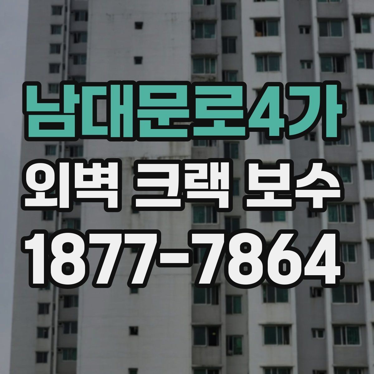 남대문로4가 외벽 크랙 보수 일정 잡기 전에 알아둘 사항