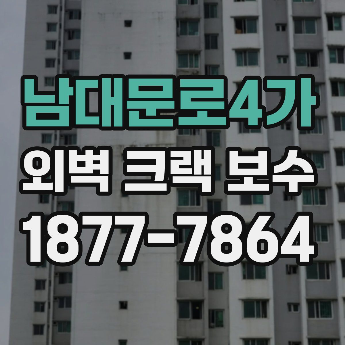 남대문로4가 외벽 크랙 보수