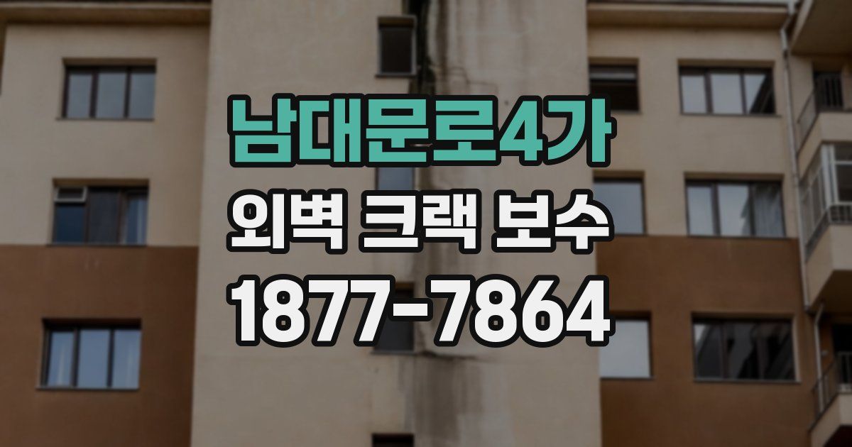 남대문로4가 외벽 크랙 보수
