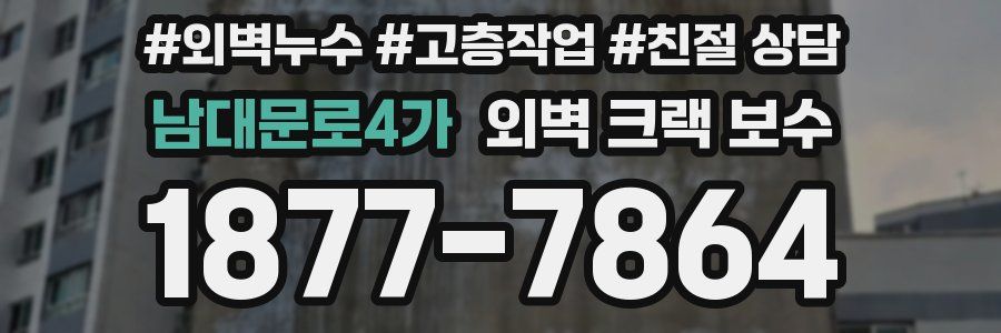 남대문로4가 외벽 크랙 보수