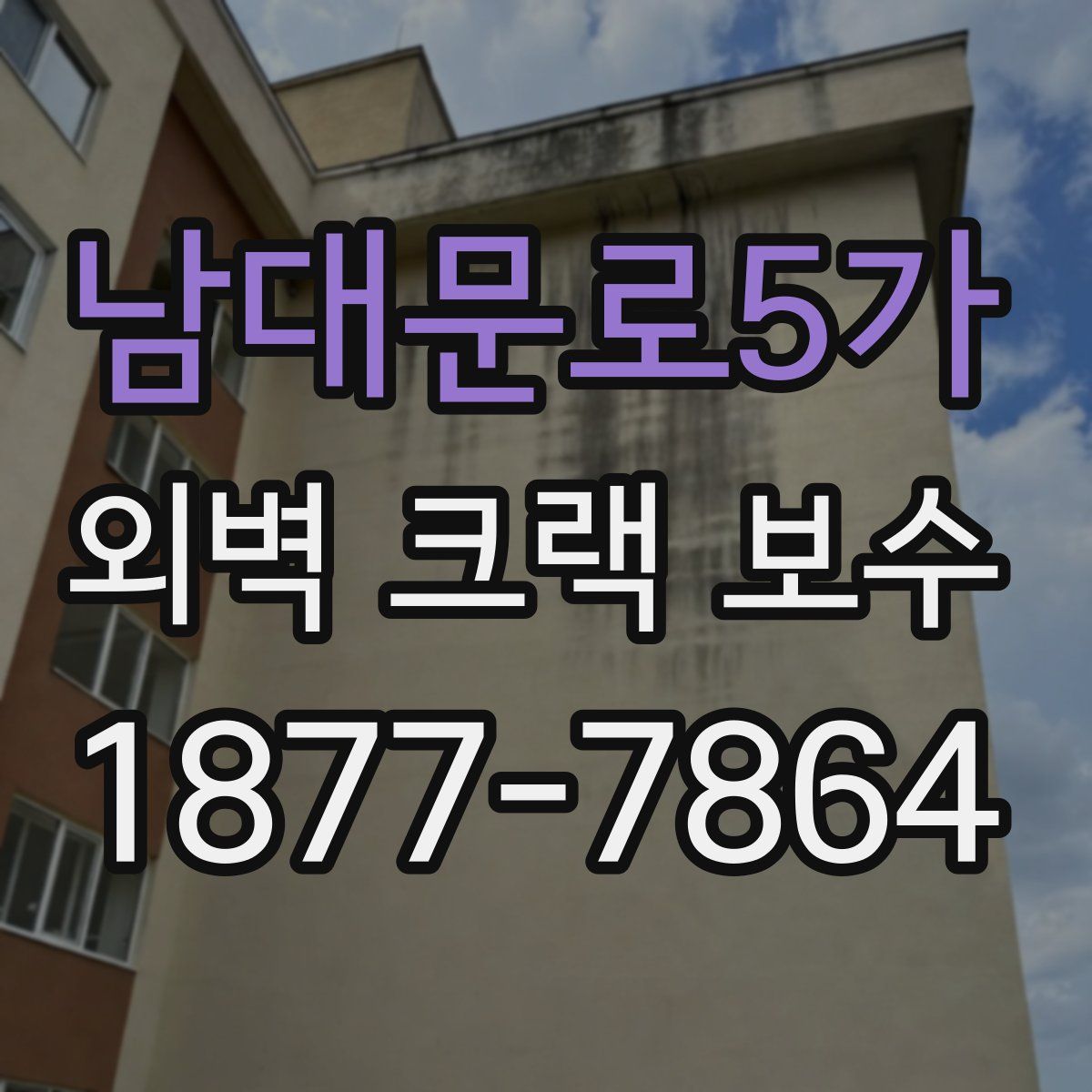 남대문로5가 외벽 크랙 보수
