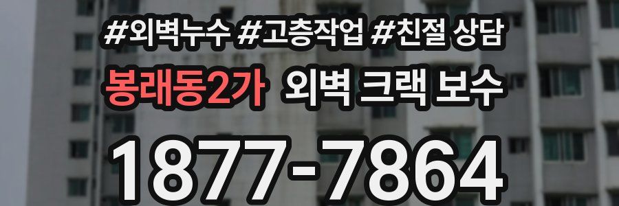봉래동2가 외벽 크랙 보수