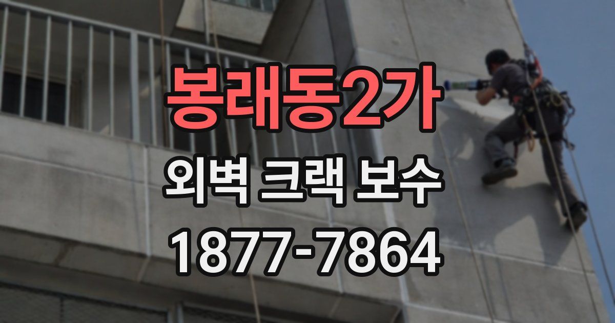 봉래동2가 외벽 크랙 보수