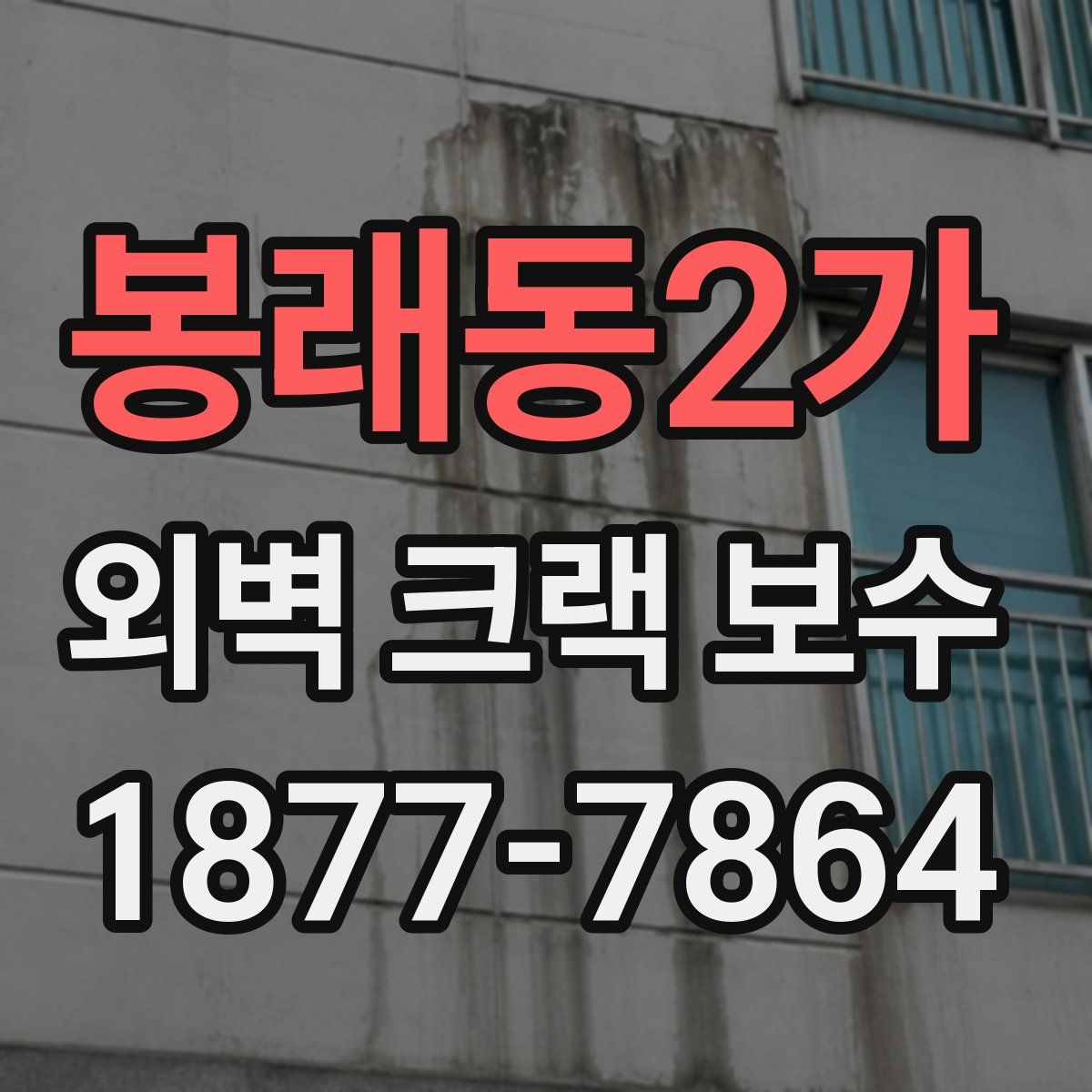 봉래동2가 외벽 크랙 보수