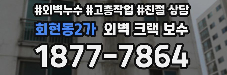 회현동2가 외벽 크랙 보수