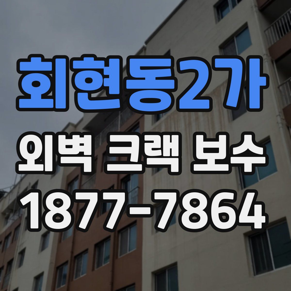 회현동2가 외벽 크랙 보수