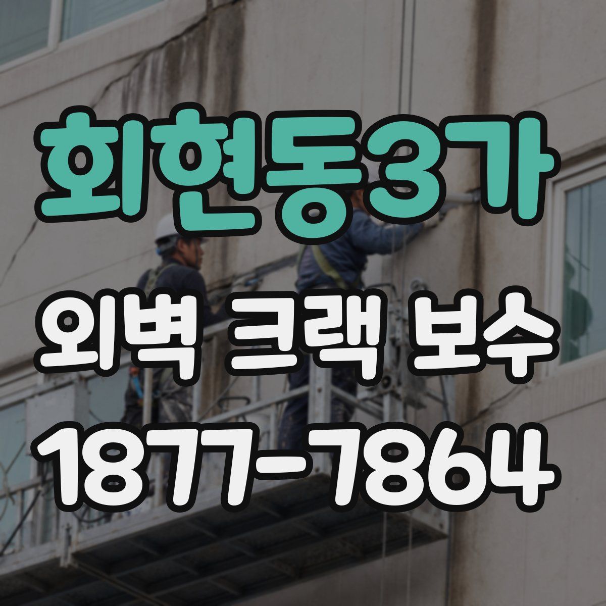 회현동3가 외벽 크랙 보수